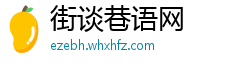 街谈巷语网 街谈巷语网